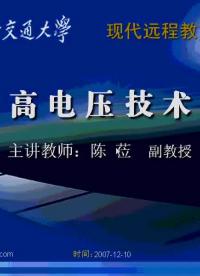 #硬聲創(chuàng)作季 #高壓 高電壓技術(shù)-10.01 中性點(diǎn)接地方式對(duì)絕緣水平的影響、絕緣配合的原則-1