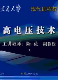 #硬聲創(chuàng)作季 #高壓 高電壓技術(shù)-10.04 絕緣配合的統(tǒng)計(jì)法、架空輸電線路的絕緣配合-1