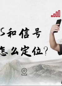 沒有GPS和信號，手機怎么定位？