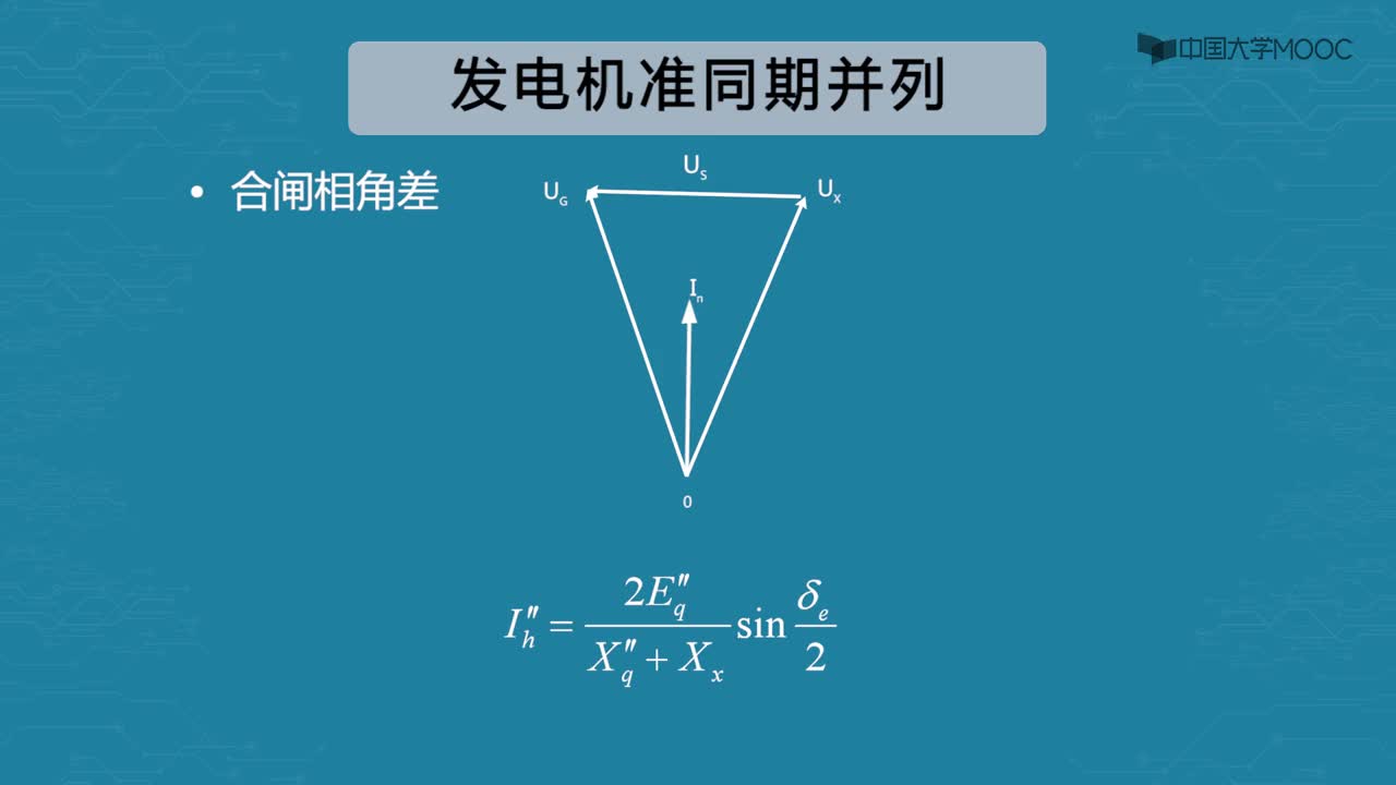 #硬声创作季 #电力 电力系统自动化-04.01.01 发电机自动同期并列概述-2