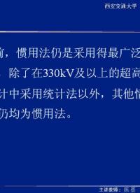 #硬聲創(chuàng)作季 #高壓 高電壓技術(shù)-10.01 中性點(diǎn)接地方式對(duì)絕緣水平的影響、絕緣配合的原則-4