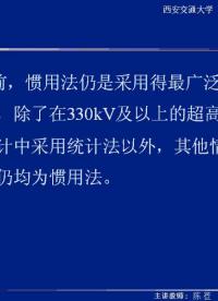 #硬聲創(chuàng)作季 #高壓 高電壓技術(shù)-10.01 中性點(diǎn)接地方式對(duì)絕緣水平的影響、絕緣配合的原則-4