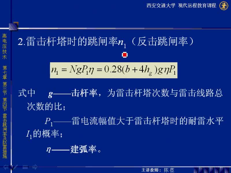 #硬声创作季 #高压 高电压技术-07.03 输电线路的雷击跳闸率、输电线路的防雷措施-2
