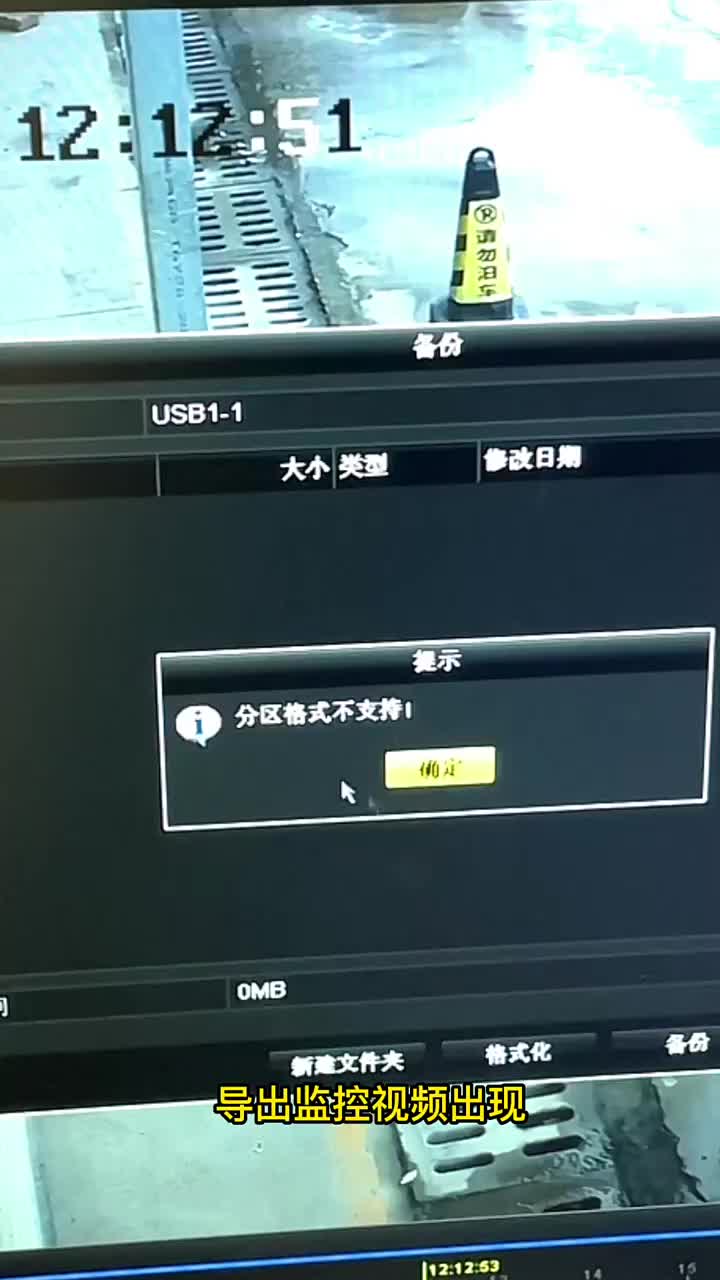 导出监控视频报错，可能是U盘格式没对，因为硬盘录像主机只支持FAT32格式监控弱电维修 #硬声创作季 