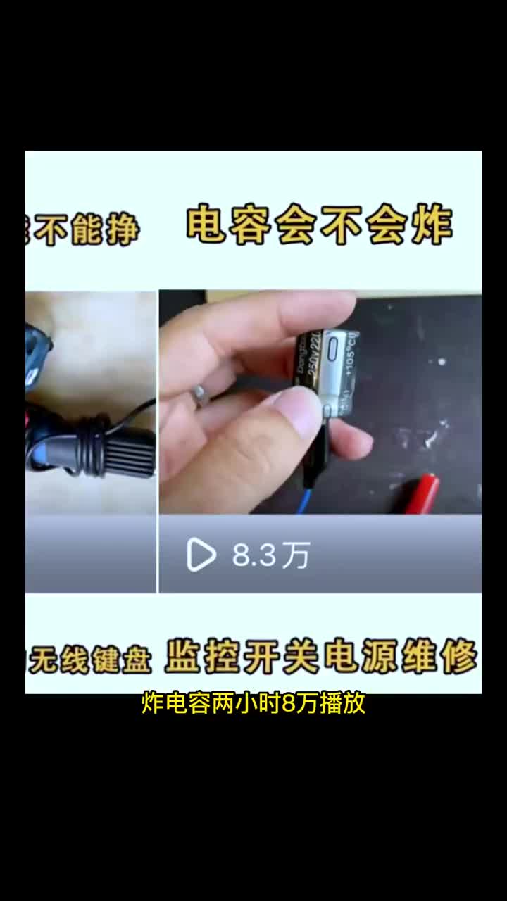 還有人懷疑電容會不會炸嗎，電容怎樣才會炸？科普電子電工維修? #硬聲創作季 