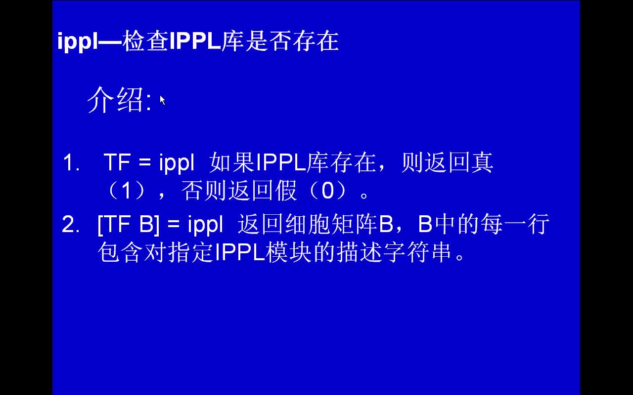 #matlab ippl-检查IPPL库是否存在