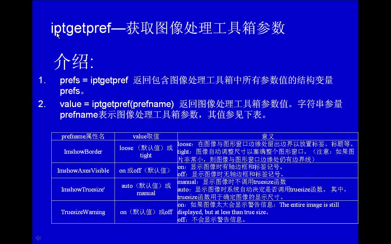 #matlab iptgetpref-获取图像处理工具箱参数