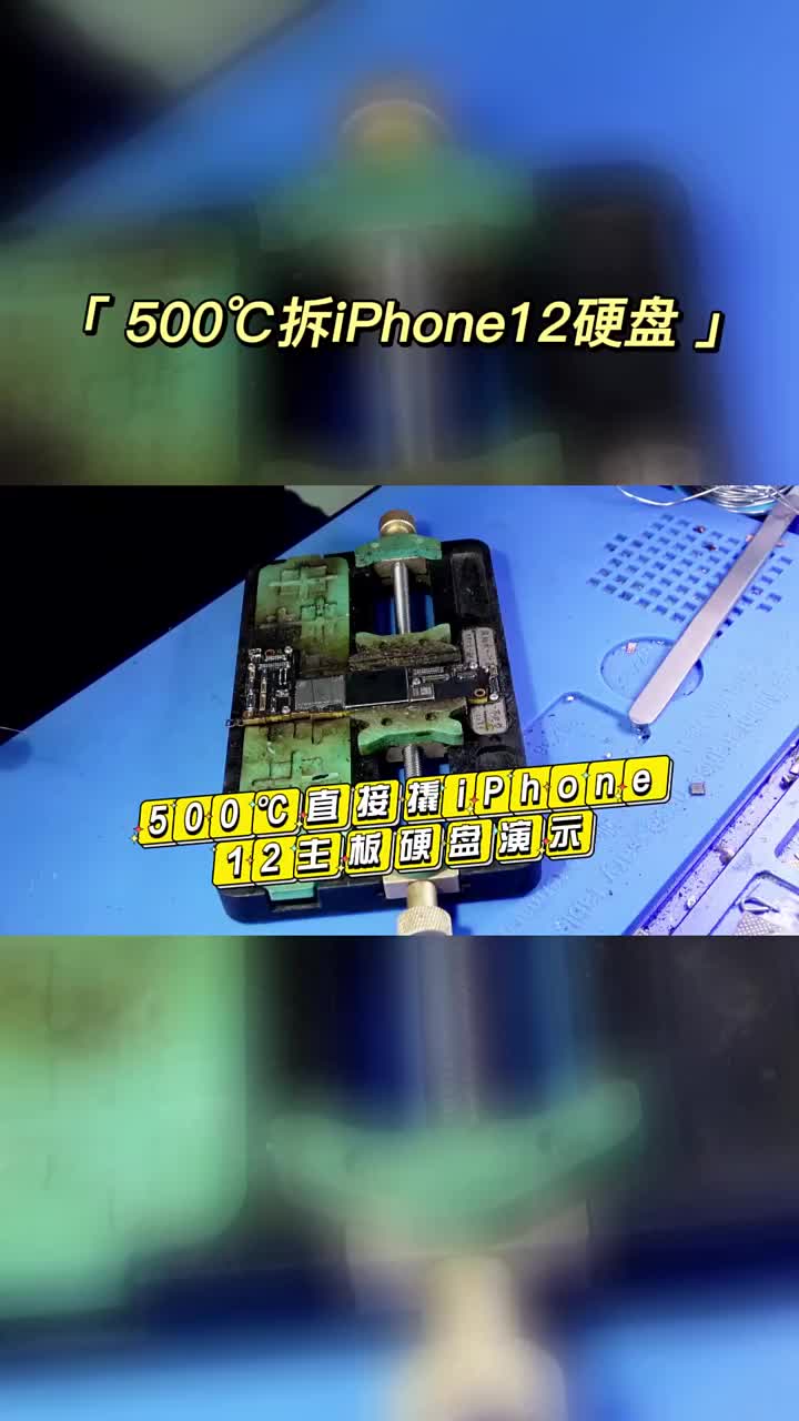 快速手工实操500℃直接拆装iPhone12主板硬盘新手先用废板练习 #苹果手机维修  #手机 #硬声创作季 