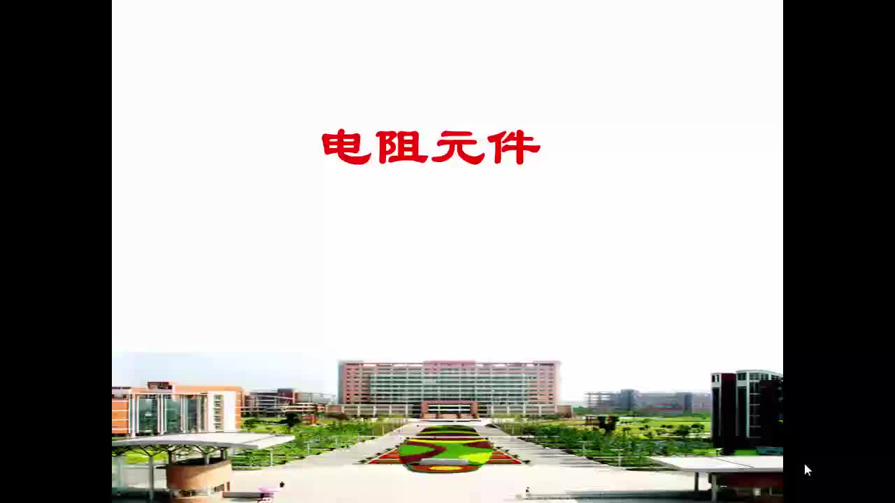 #硬聲創(chuàng)作季  電路與電子技術(shù)1.4.1_電阻元件