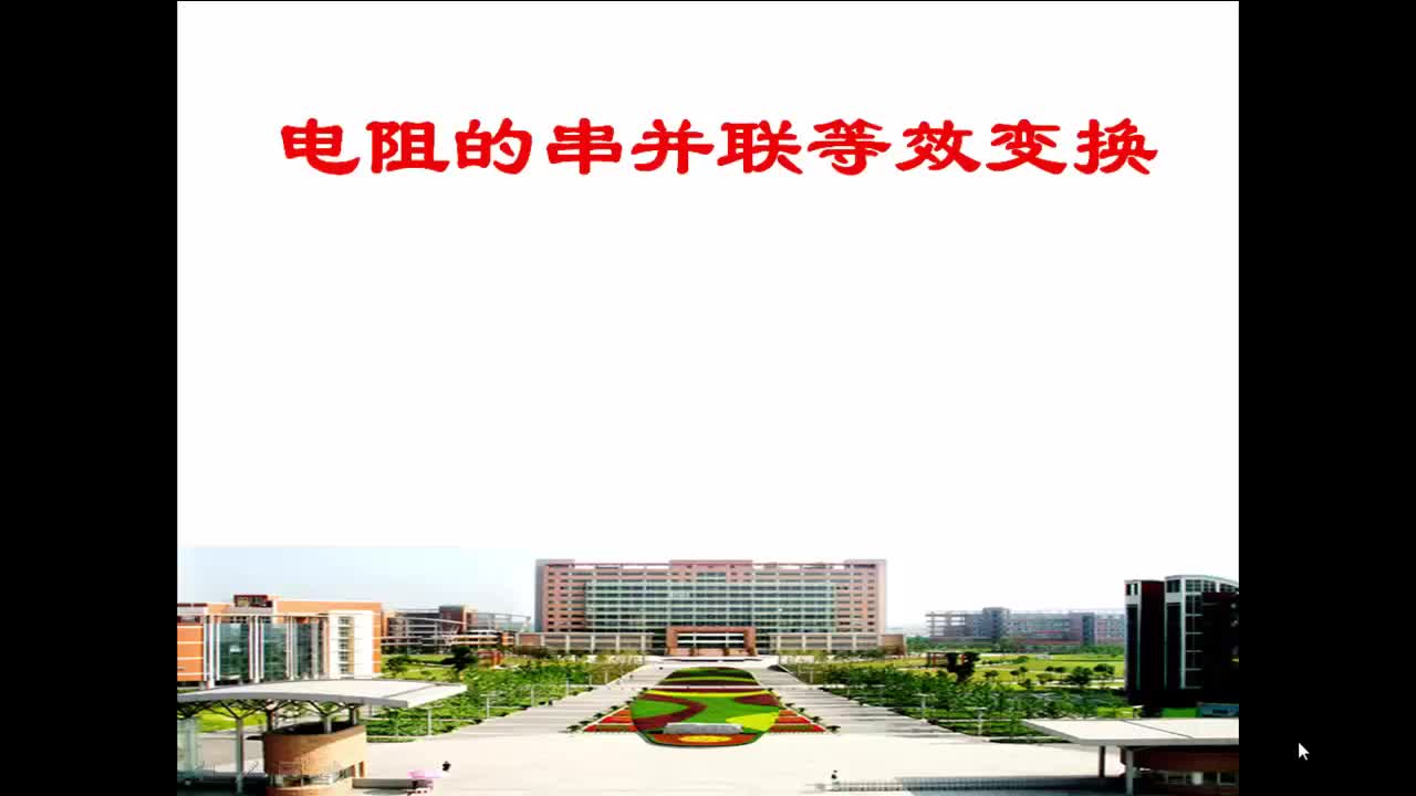 #硬聲創(chuàng)作季  電路與電子技術(shù)2.1.2_2_電阻的串并聯(lián)等效