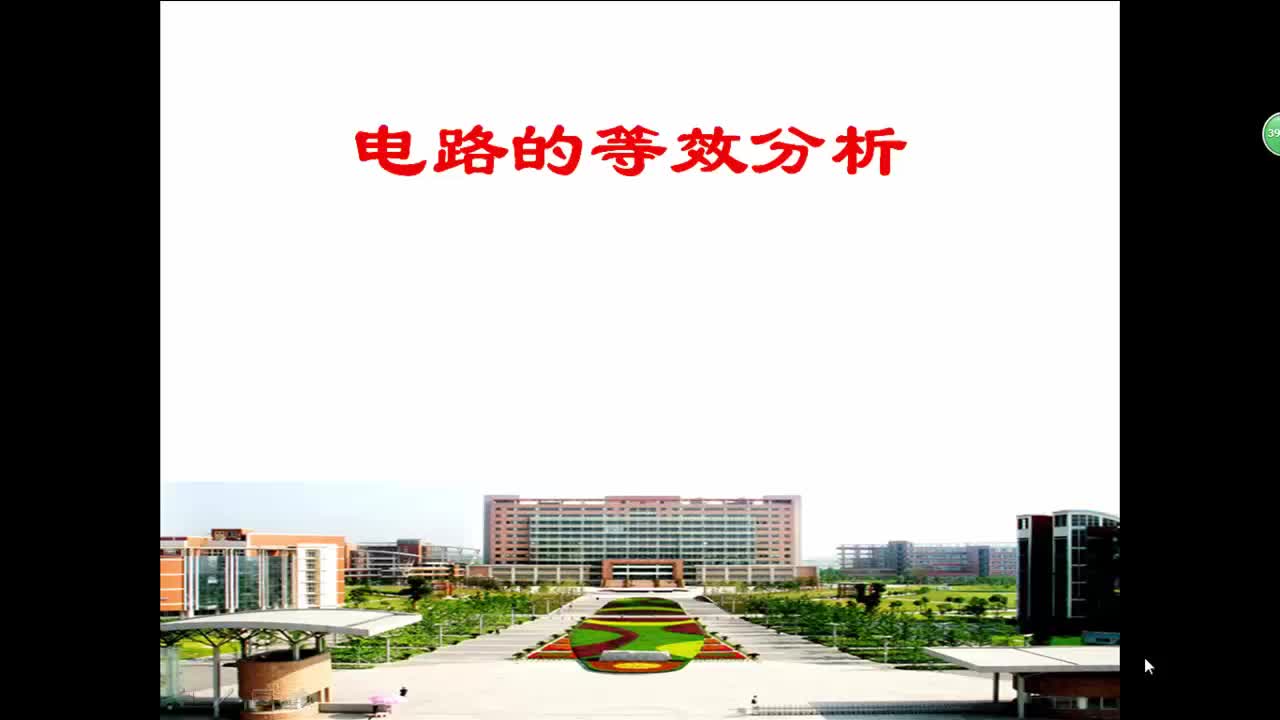 #硬聲創(chuàng)作季  電路與電子技術(shù)2.1.4_電路的等效分析