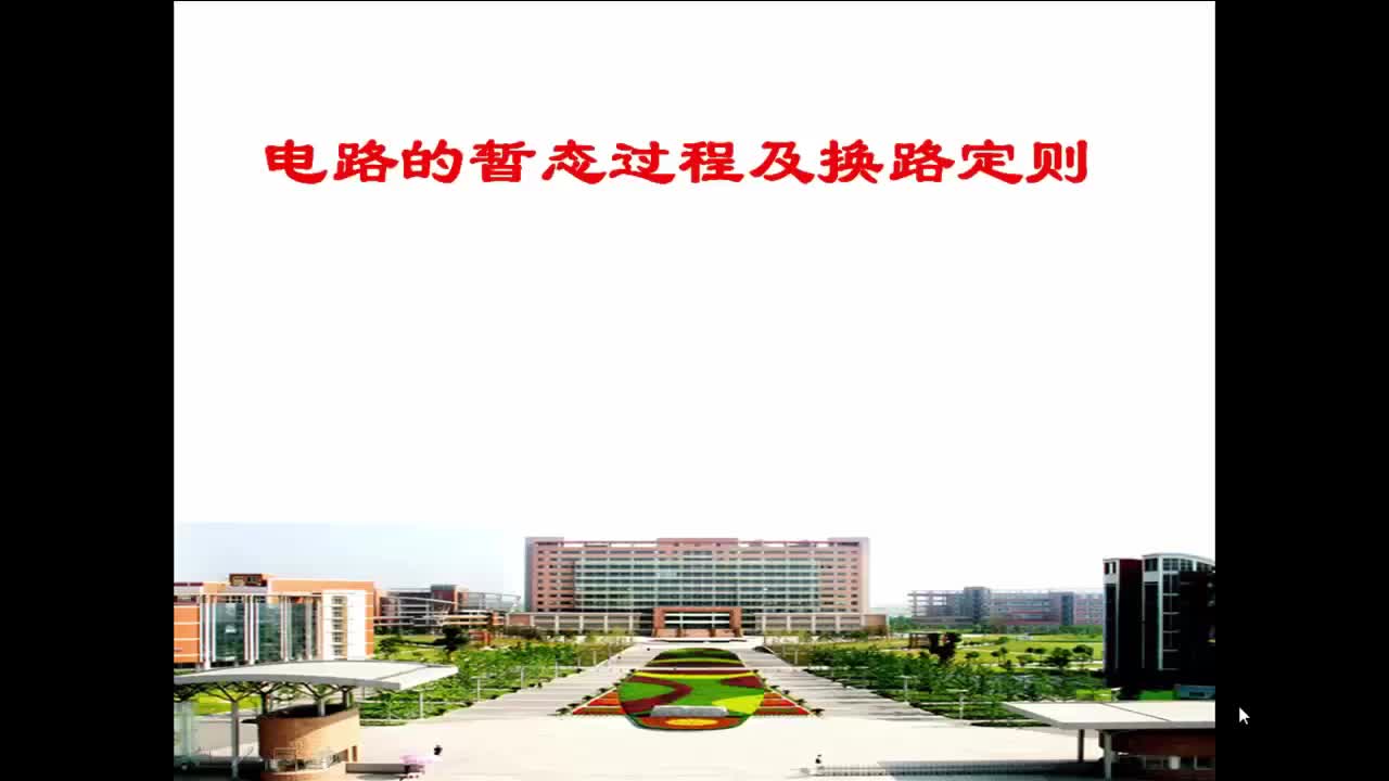 #硬聲創(chuàng)作季  電路與電子技術(shù)2.7.1_動(dòng)態(tài)電路的暫態(tài)過程及換路定則