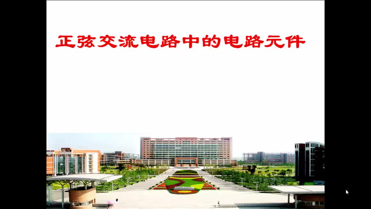 #硬聲創(chuàng)作季  電路與電子技術(shù)3.3.2_電路元件伏安關(guān)系的相量形式