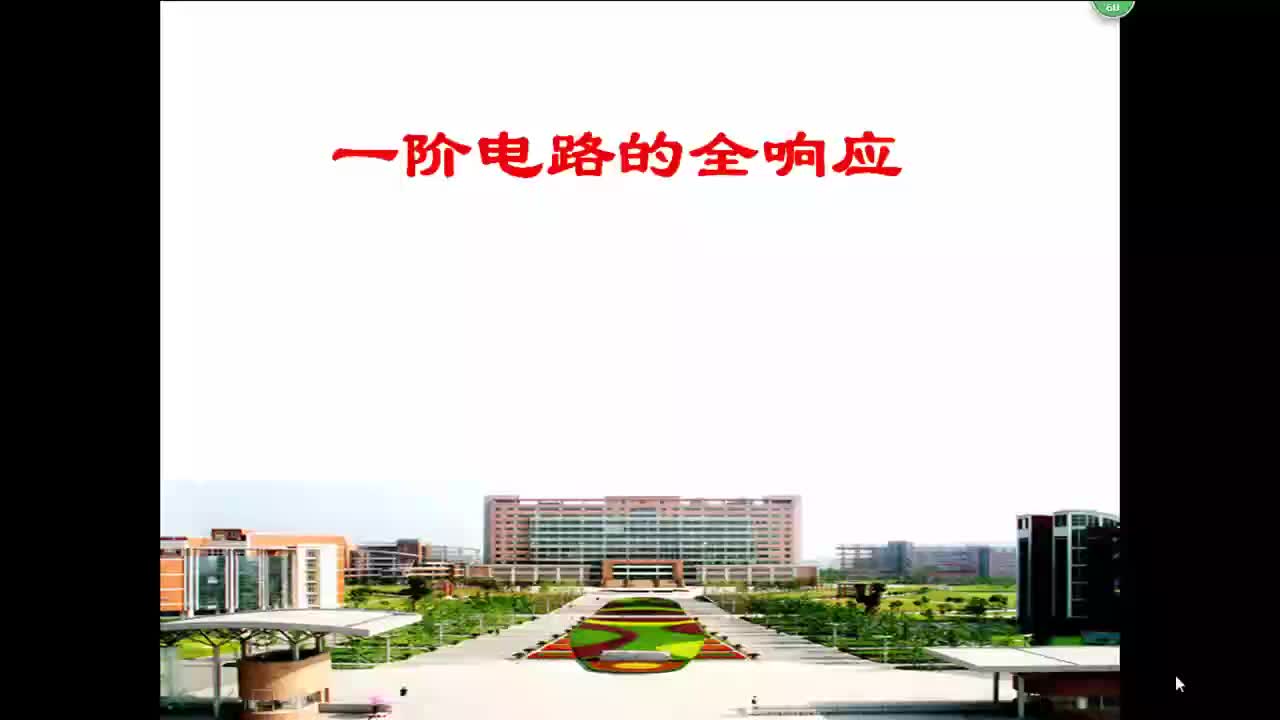 #硬聲創(chuàng)作季  電路與電子技術(shù)2.7.4_1_一階電路的全響應(yīng)