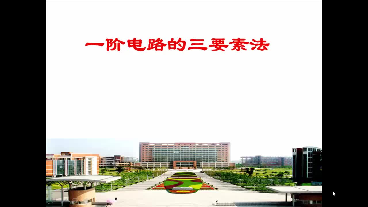 #硬聲創(chuàng)作季  電路與電子技術(shù)2.7.4_2_一階電路的三要素法