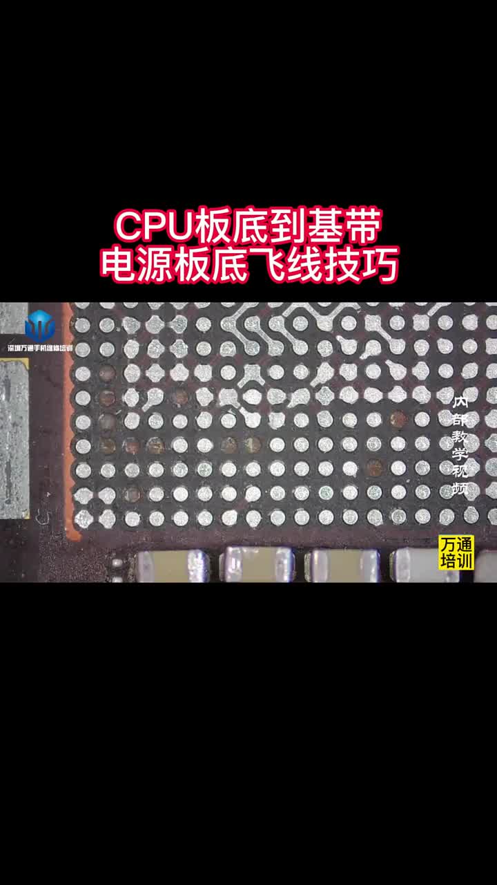 手机主板板底断线后如何恢复师傅演示CPU板底到基带电源板底飞线 #硬声创作季 