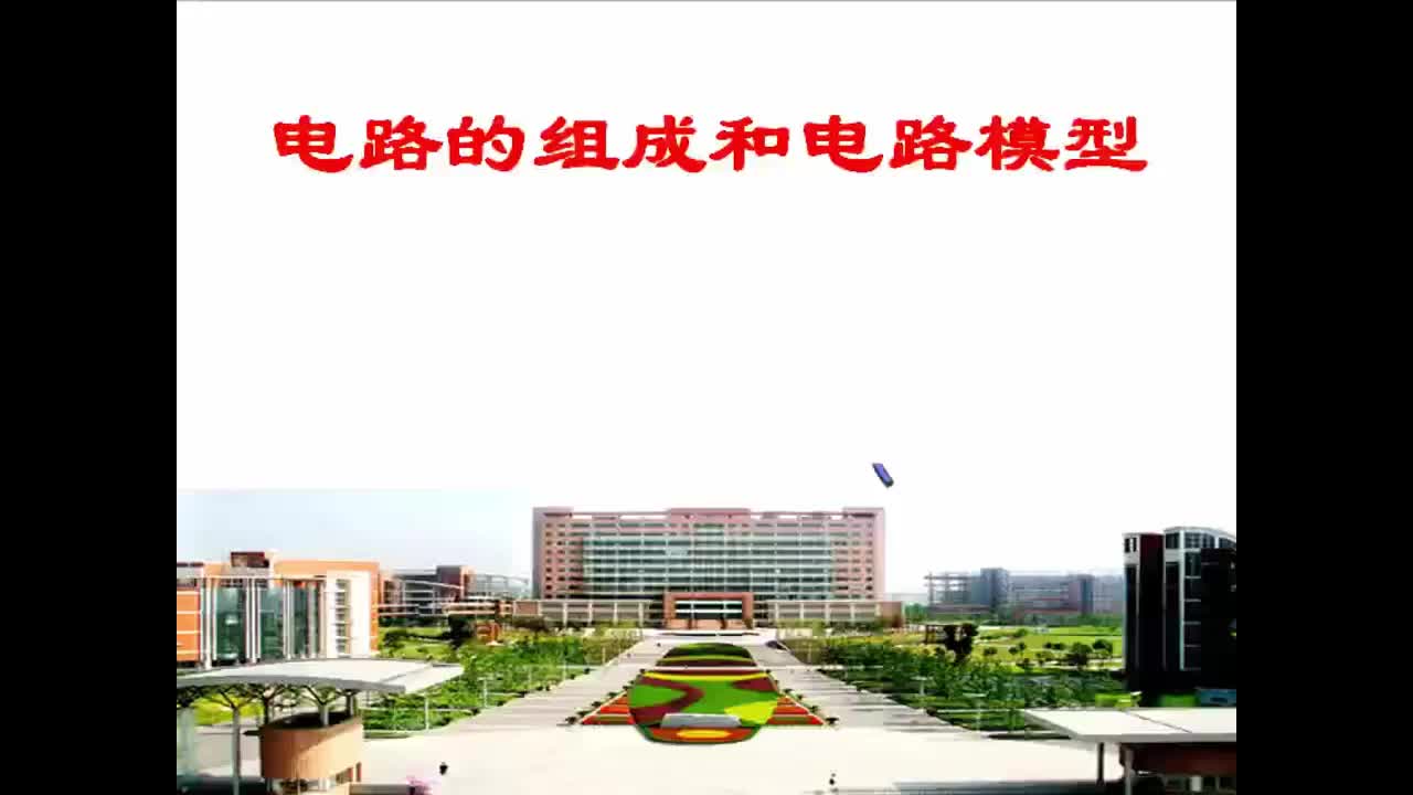 #硬聲創(chuàng)作季  電路與電子技術(shù)1.1_電路的組成與電路的模型