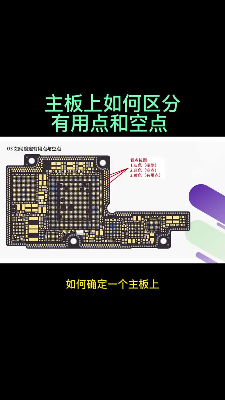 手机主板上如何区分有用点和空点师傅用2种方法快速识别 #硬声创作季 