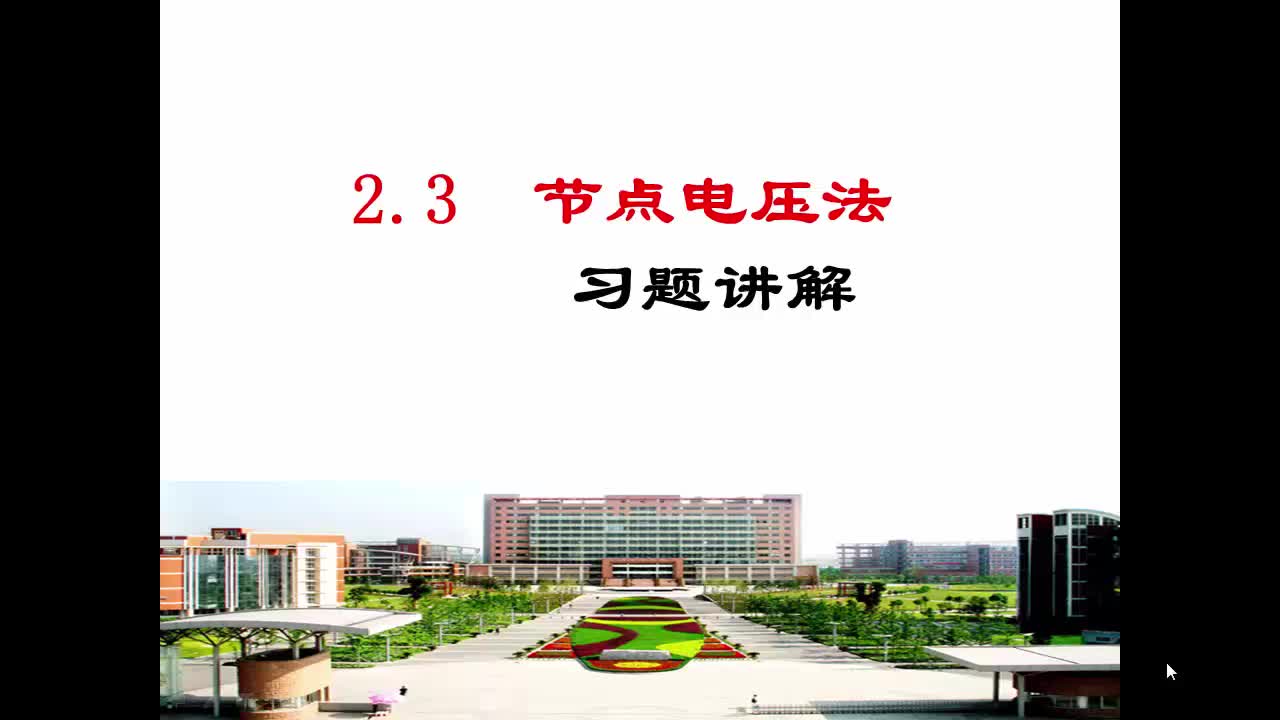 #硬聲創作季  電路與電子技術2.3_2_節點電壓法習題講解