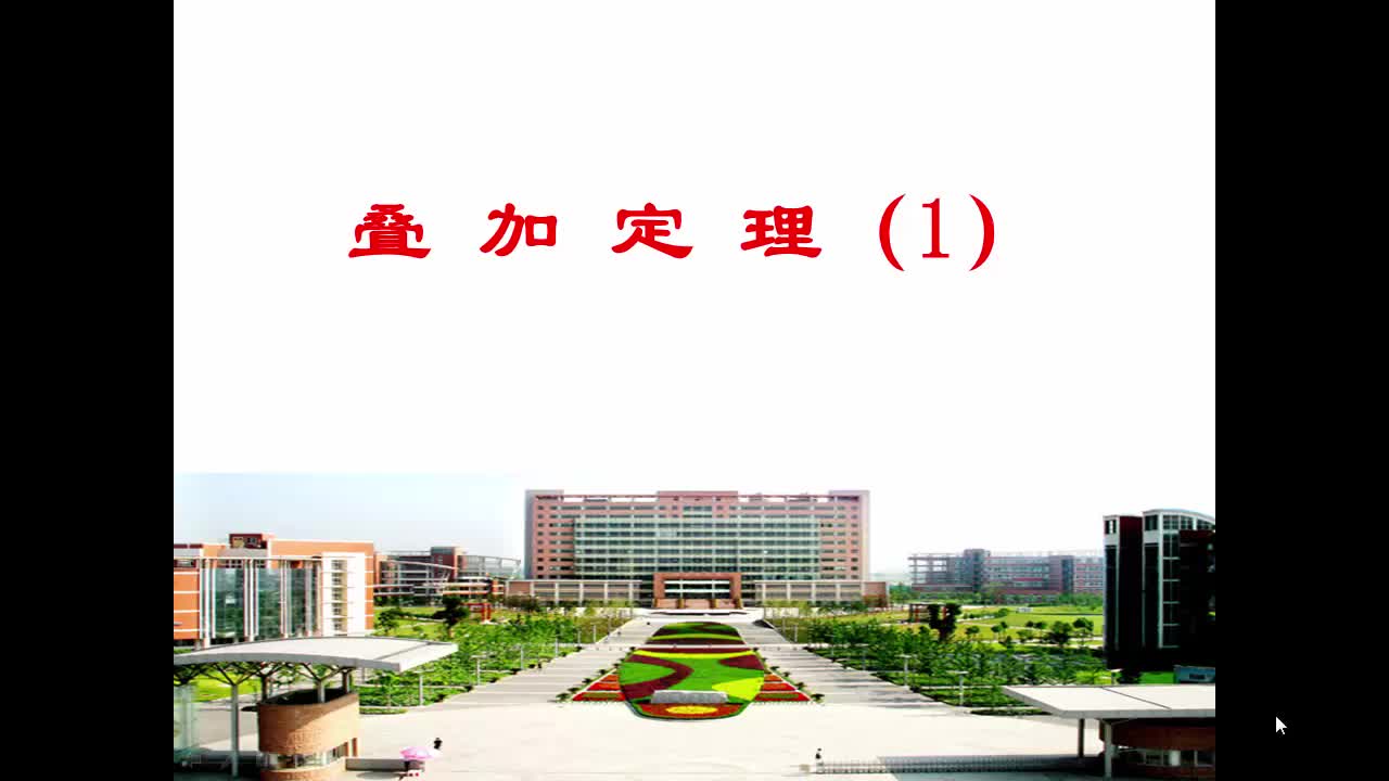 #硬聲創(chuàng)作季  電路與電子技術(shù)2.5_0_疊加定理