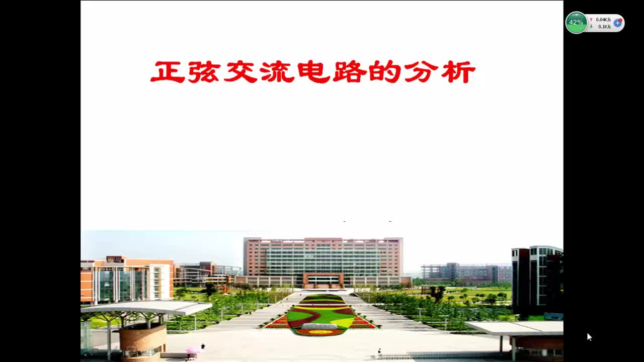 #硬聲創(chuàng)作季  電路與電子技術3.4.2_正弦穩(wěn)態(tài)電路的相量法分析mp4