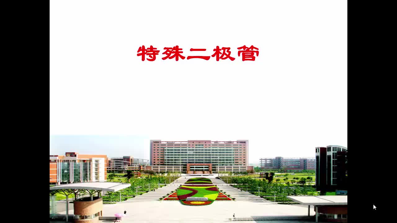 #硬聲創作季  電路與電子技術4.2.5 _其他類型的二極管