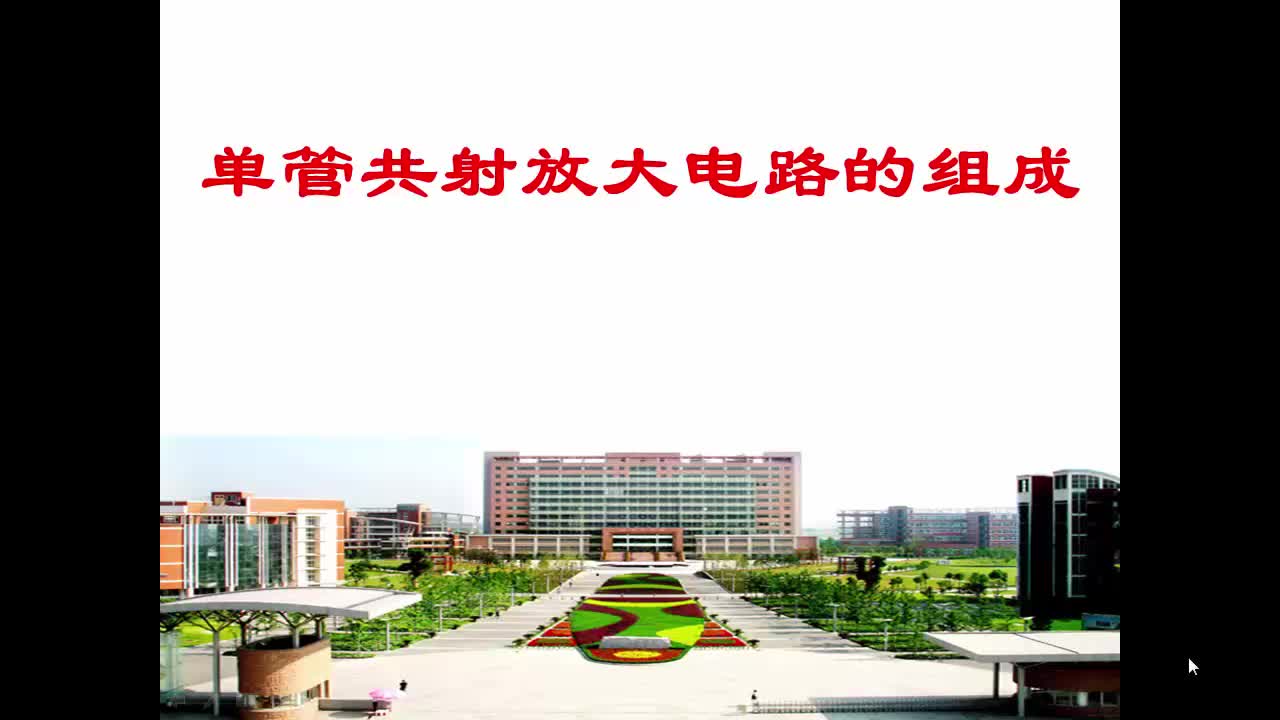 #硬聲創作季  電路與電子技術5.2.1_基本放大電路的組成
