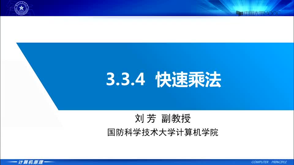 #硬聲創(chuàng)作季  計算機(jī)原理：3.3.4 快速乘法