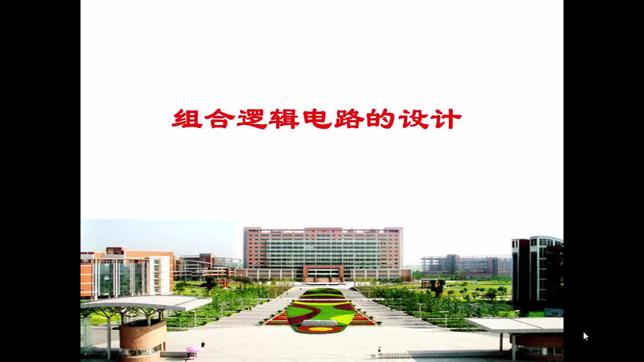 #硬聲創(chuàng)作季  電路與電子技術(shù)9.1.3_組合邏輯電路的設(shè)計