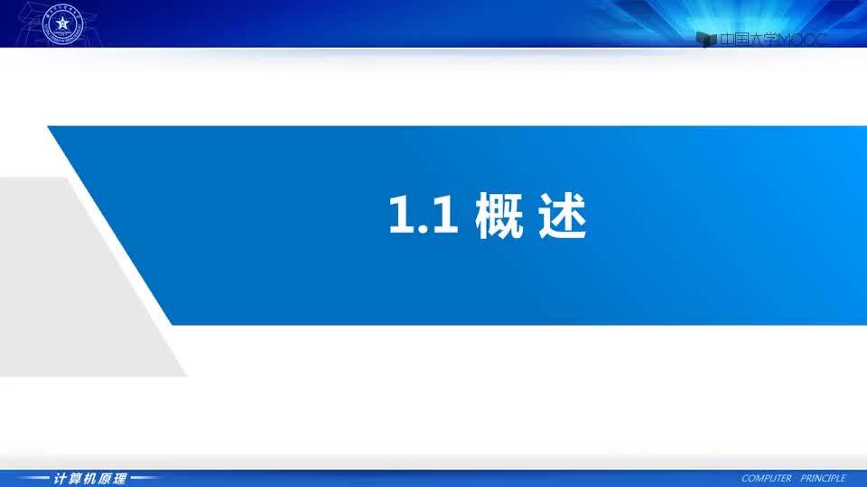 #硬聲創作季  計算機原理：1.1 概述