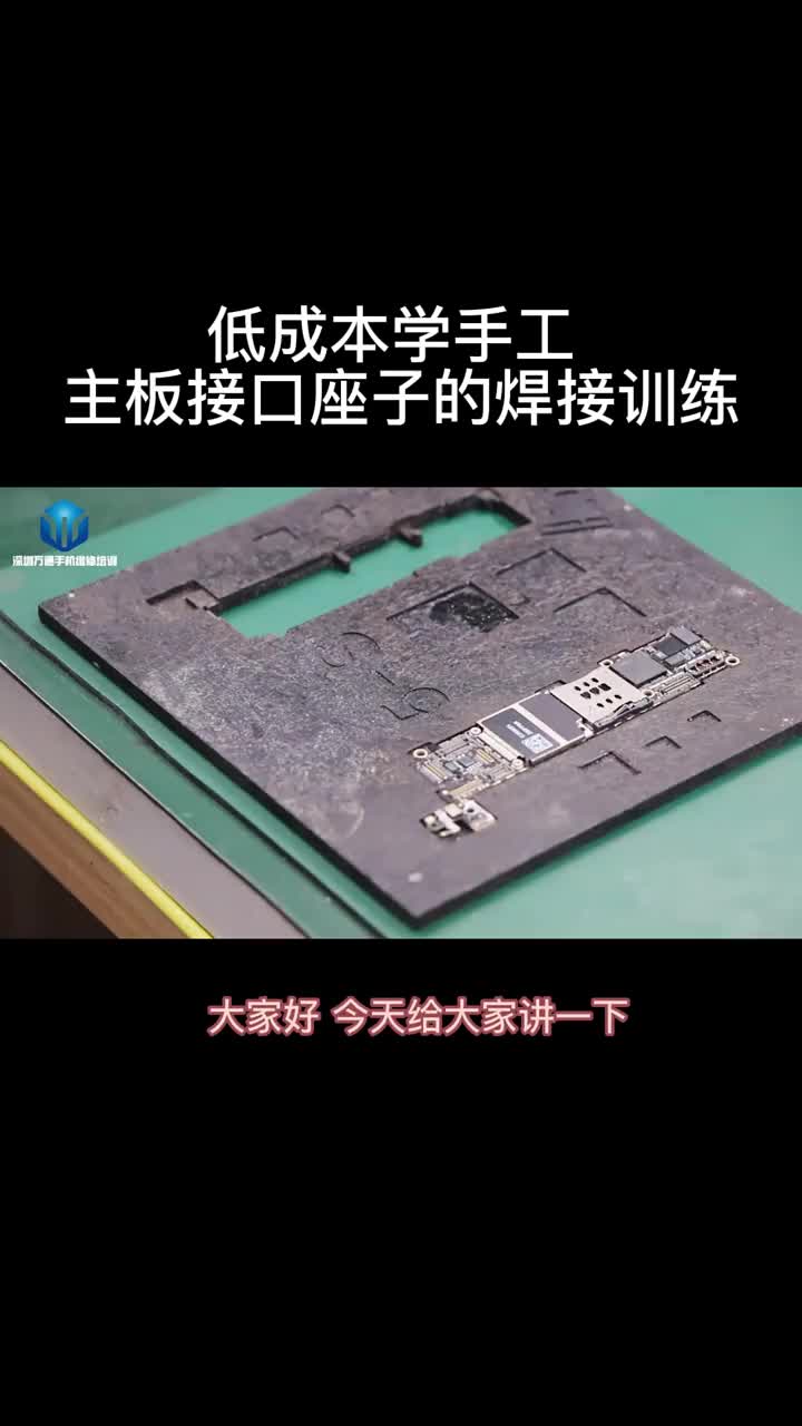 学手机维修低成本学手工手机主板接口座子的焊接训练方法建议新手练几十次上百次 #硬声创作季 