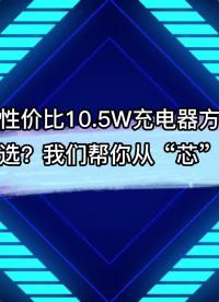 高性价比10.5W充电器方案如何选？我们帮你从“芯”开始 #电子元器件 #半导体 #芯片 #芯片替代方案 