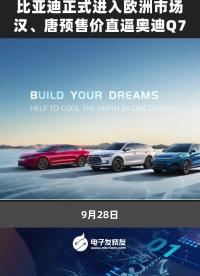 比亞迪真是進入歐洲市場，漢、唐售價直逼奧迪Q7