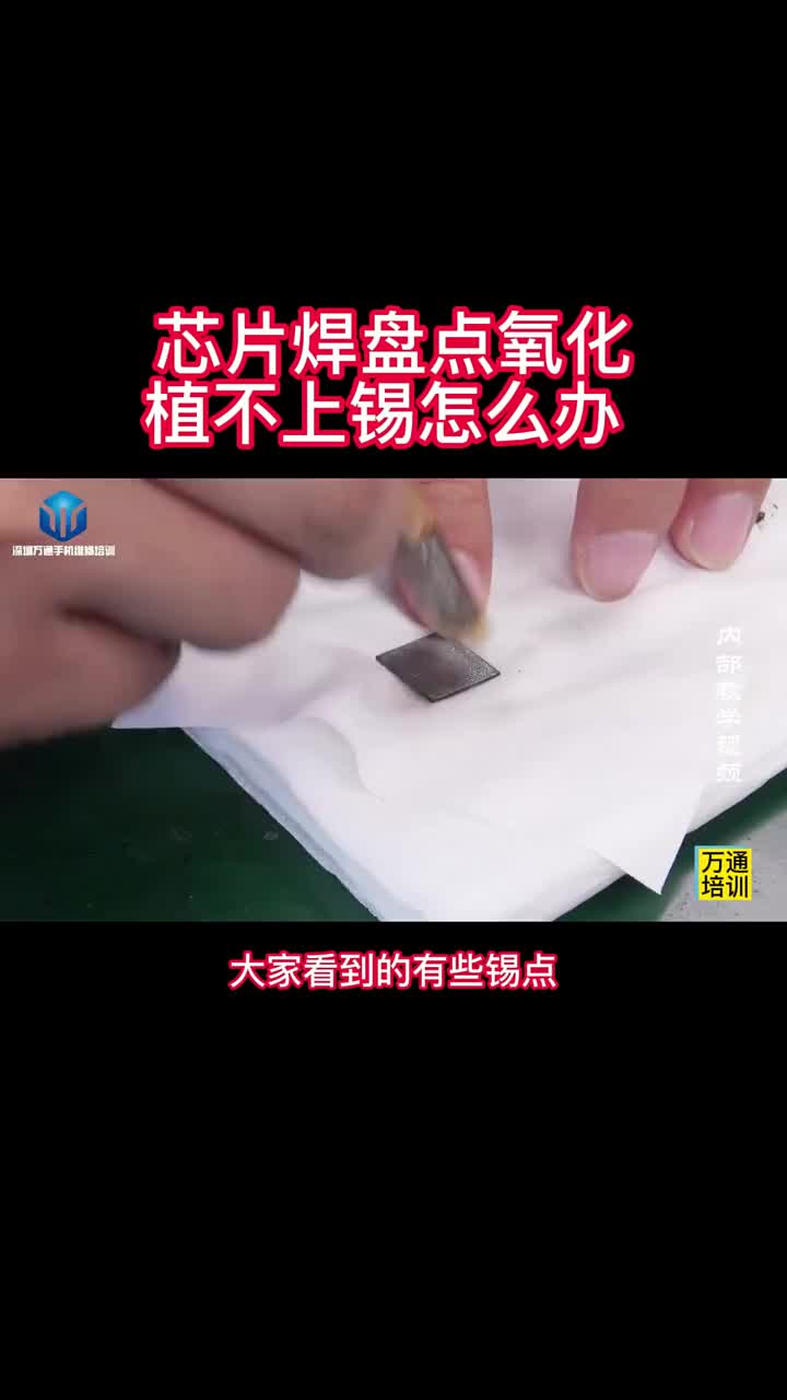 学手机维修手机芯片焊盘点氧化植不上锡怎么办师傅教你小妙招 #硬声创作季 