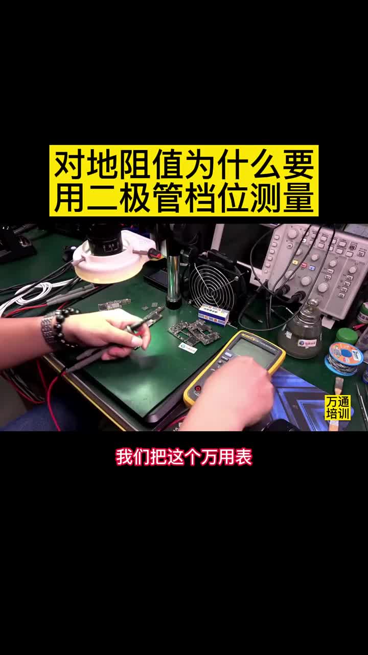 學手機維修對地阻值為什么要用二極管檔位測量 #硬聲創作季 