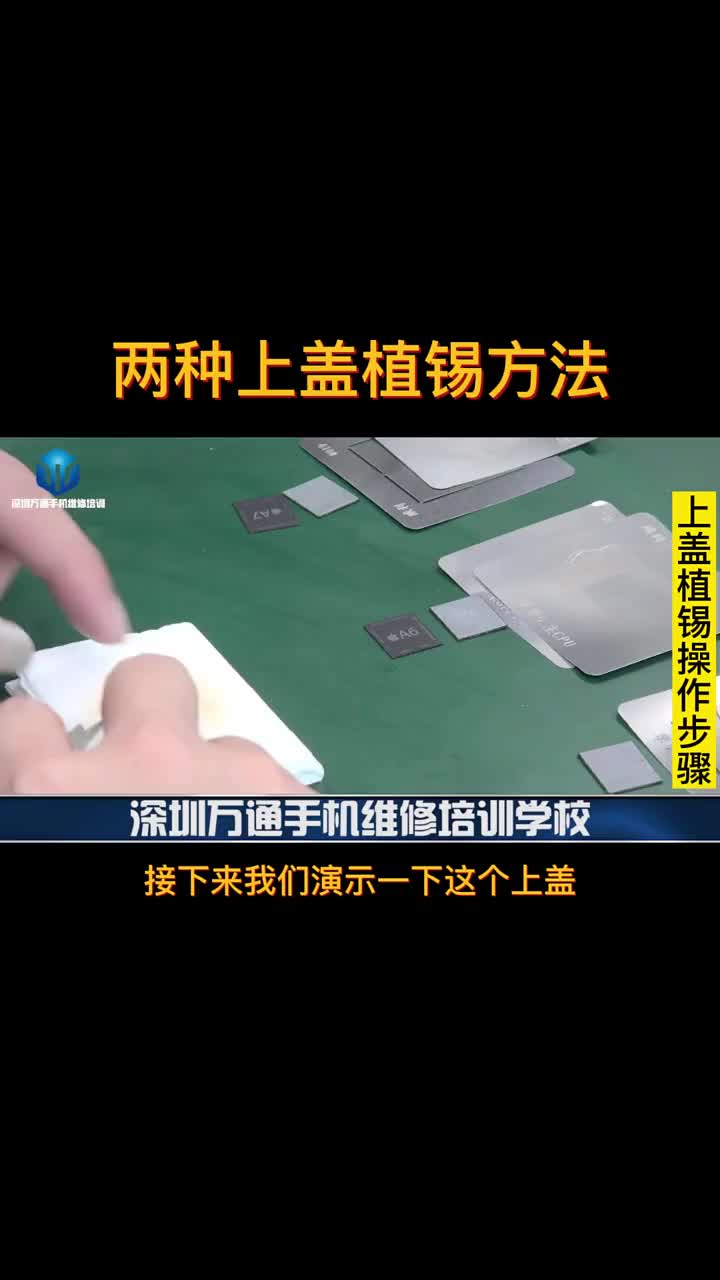 新手学维修师傅演示两种上盖植锡方法 #硬声创作季 