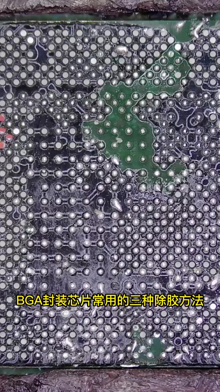 學手機維修關于BGA封裝芯片鏟刮磨三種常見除膠方法的優劣對比 #硬聲創作季 