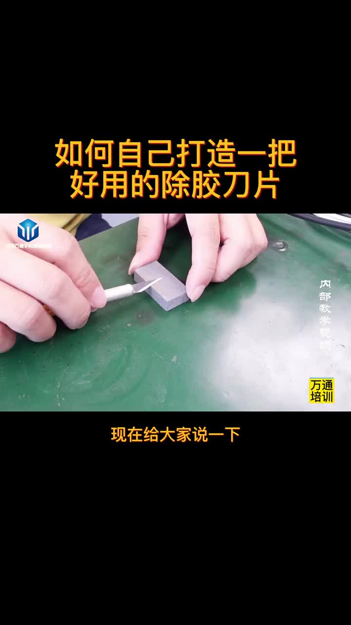 學(xué)手機(jī)維修新手如何自己打造一把好用的除膠刀片 #硬聲創(chuàng)作季 