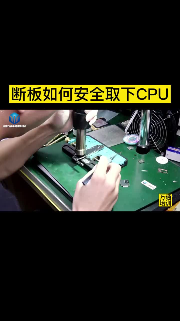 學手機維修重摔斷板如何安全取下CPU #硬聲創作季 