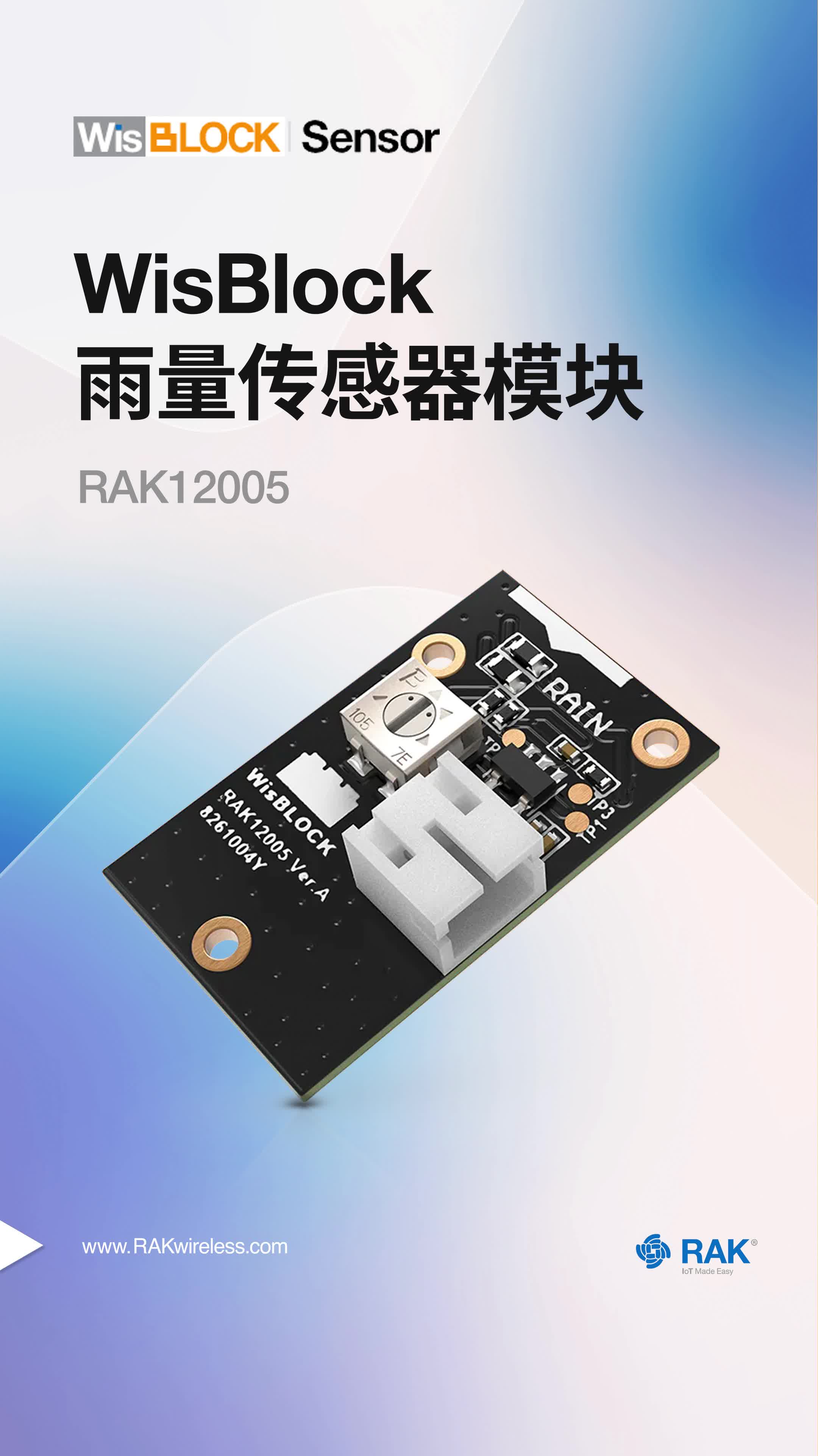 雨量传感器模块RAK12005
#传感器 #环境传感器 #聚焦RAK #WisBlock #瑞科慧联 