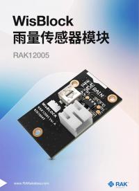 雨量傳感器模塊RAK12005
#傳感器 #環境傳感器 #聚焦RAK #WisBlock #瑞科慧聯 