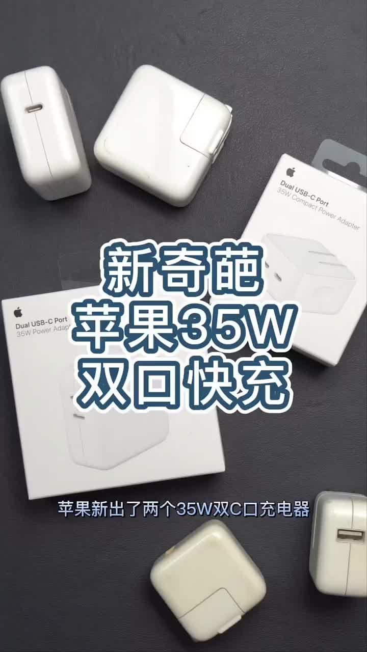 ##苹果苹果35W新双口充电器设计奇葩，原来是新供应商的新杂交品种#充电器#氮化镓 