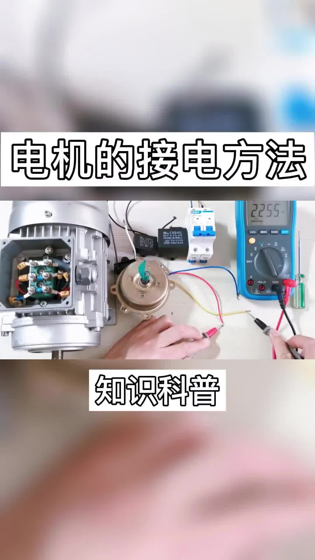 #電機 #電工知識 _多大功率的電機都用什么接電方法，千萬別接錯，會燒電機