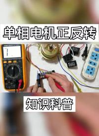 #單相電機 _教你接單相電機正反轉電路，一看就會.