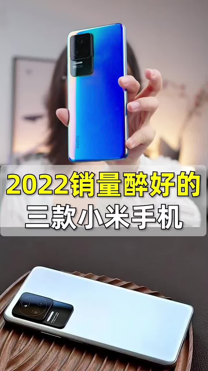 #2022年销量最多的小米手机！#游戏#好物推荐#小米 