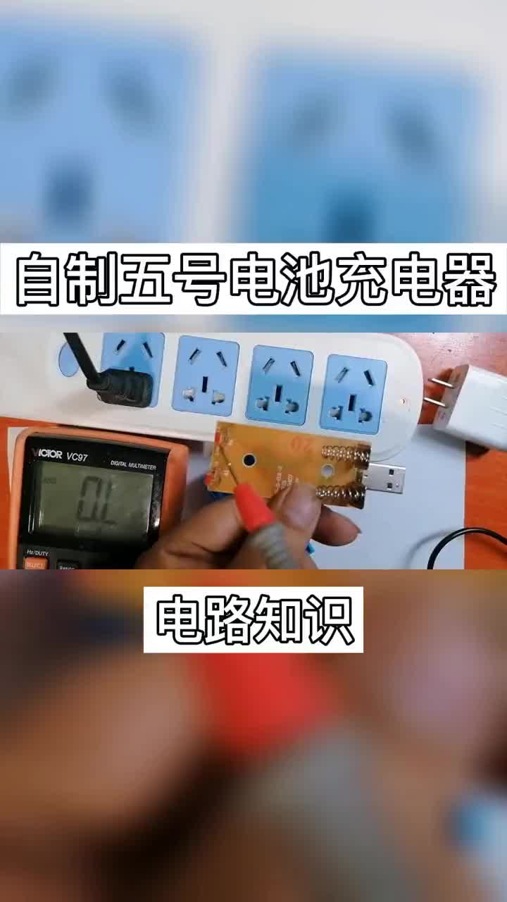 #電子工程 #電子制作 手機充電器給五號電池充電只需加裝幾個元件.