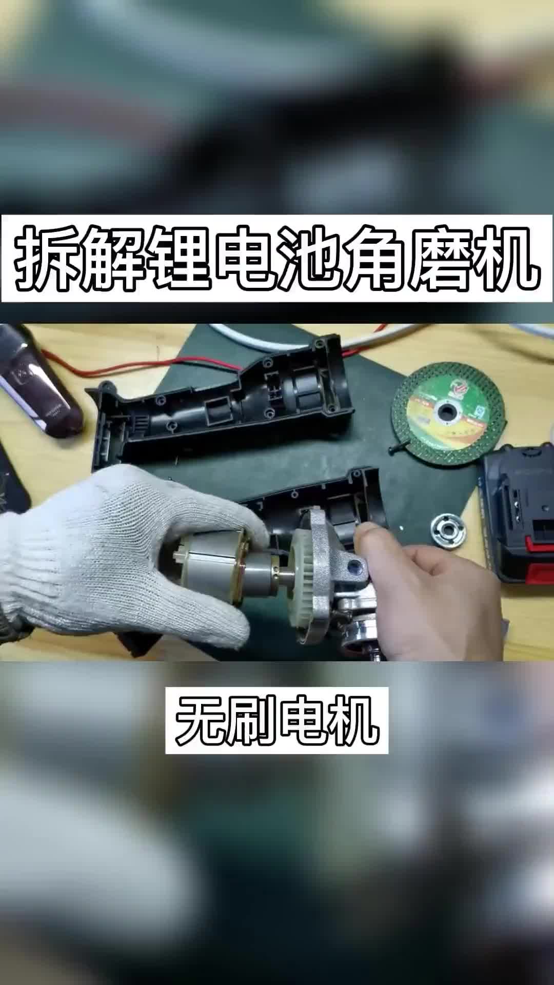 #無刷電機 #拆解 拆鋰電池角磨機！用的竟然是無刷電機.