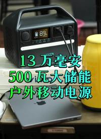 #13萬(wàn)毫安500瓦大儲(chǔ)能戶外電源，廚房一整套設(shè)備它都能供電，出門躁動(dòng)必備裝備#戶外電源 