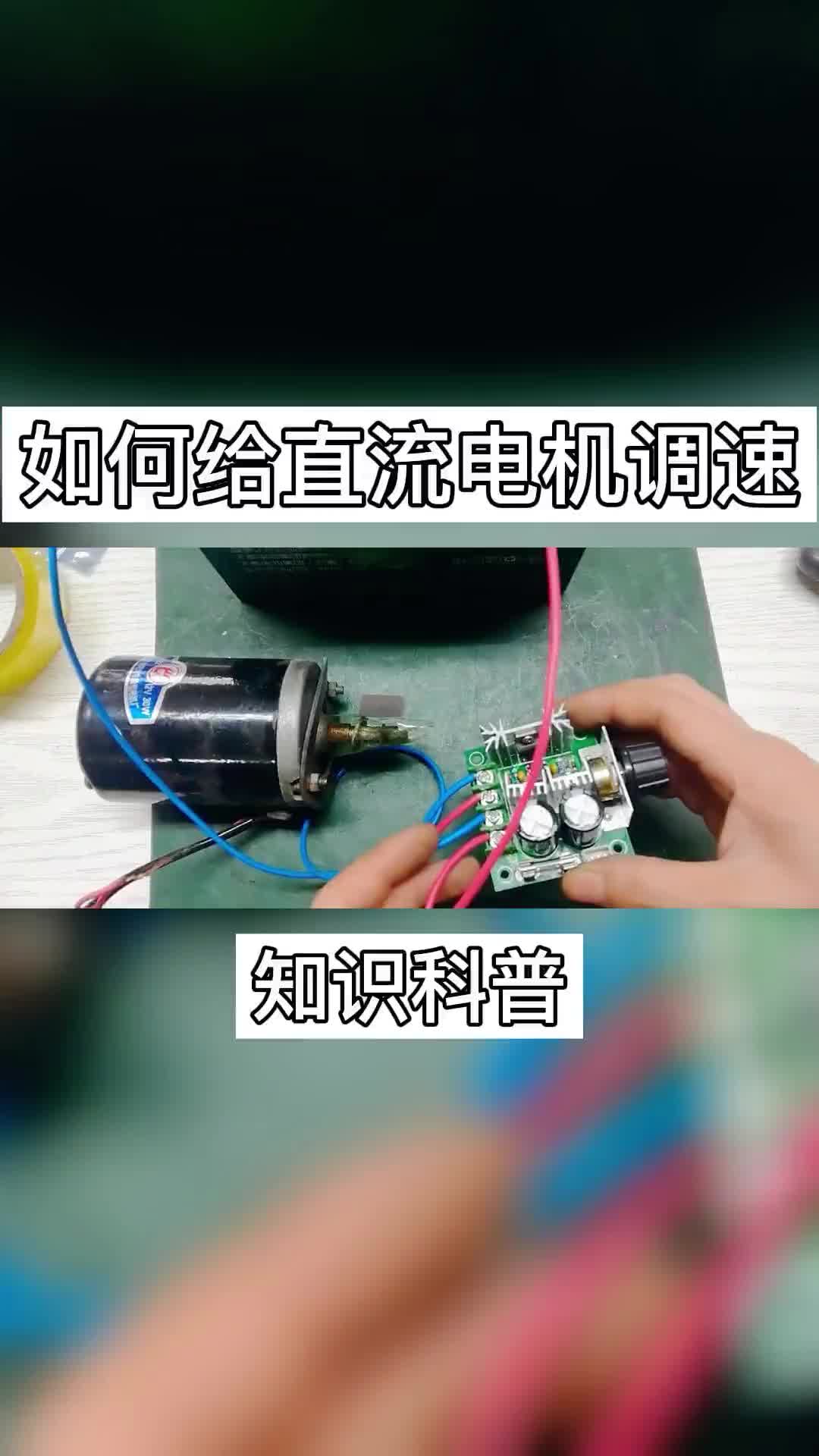 #直流电机 教你怎么给直流电机调速，方法很简单，加个模块即可！