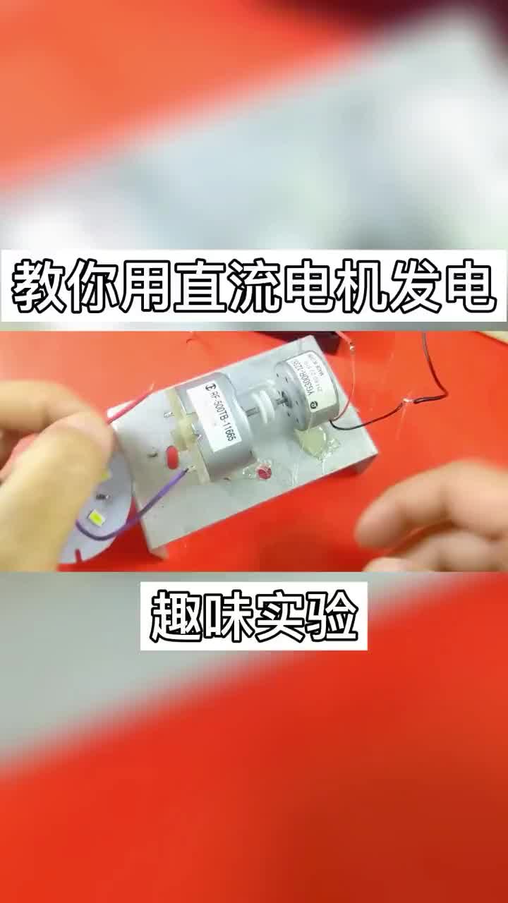 #直流電機 _怎么用最簡單的技術(shù)發(fā)電？兩個直流電機輕松實現(xiàn).